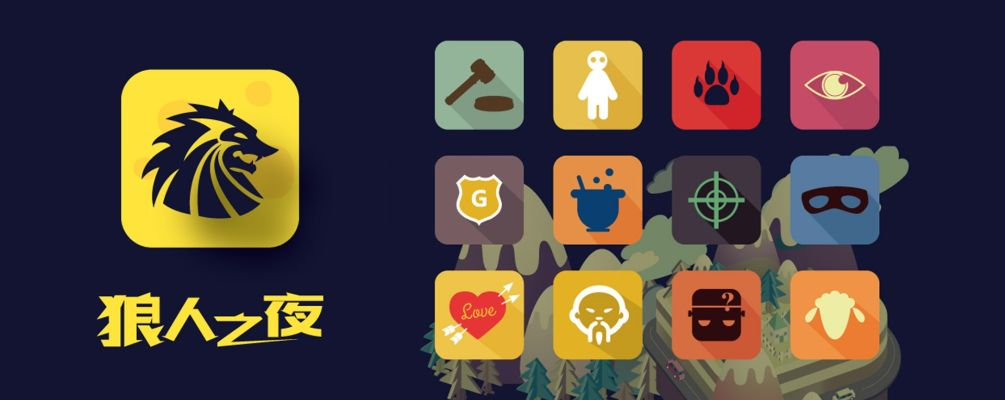 最新狼人游戏盘点：揭秘热门榜单，解锁最佳游戏体验