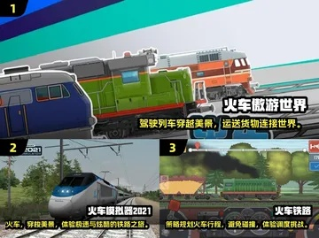 火车游戏盘点:精选大全,畅玩最新热门佳作 火车游戏盘点:精选大全,畅玩最新热门佳作
