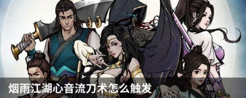 烟雨江湖心音流刀术解析：独家揭秘刀法属性与修炼技巧