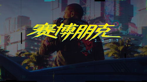 赛博朋克游戏盘点：揭秘热门排行，最新力作不容错过