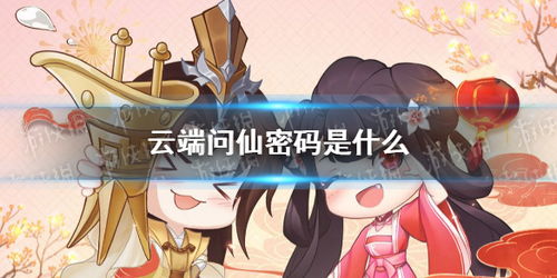 云端问仙火系心法搭配技巧，高效招式组合攻略揭秘