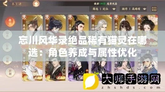 忘川风华录猫灵等级全解析,揭秘猫灵资质排行攻略 忘川风华录猫灵等级全解析,揭秘猫灵资质排行攻略