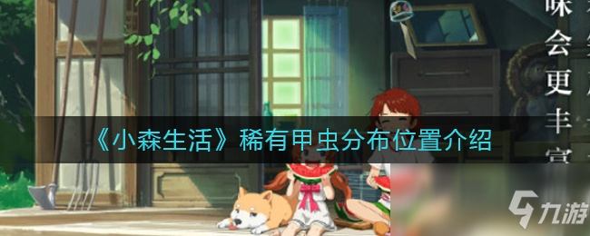 赤鬼虫子捕捉攻略：小森生活高效捕虫技巧揭秘