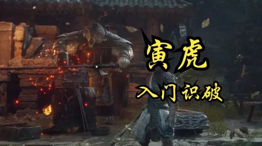 烈山堂险境田虎BOSS战攻略：掌握必胜技巧，轻松通关！