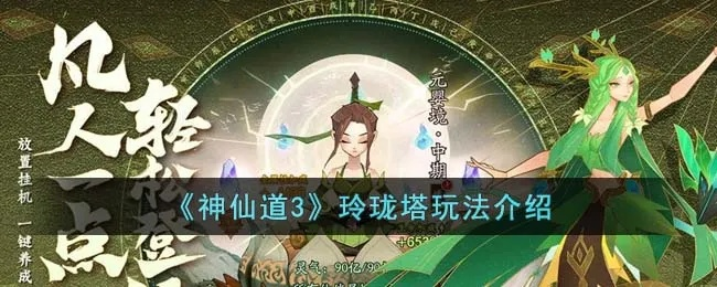 神仙道3新手玲珑塔攻略：零氪玩家必看高效通关技巧