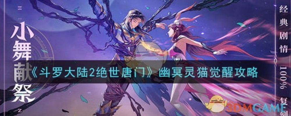 斗罗大陆2绝世唐门幽冥灵猫选武魂觉醒技巧解析，轻松提升战斗力