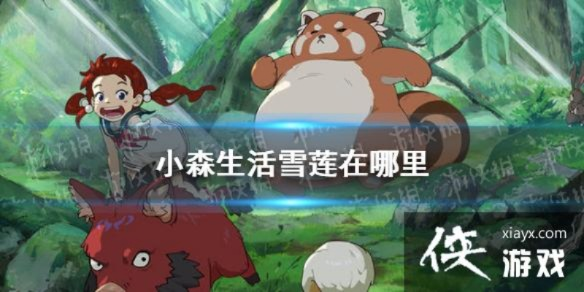 雪莲限时刷新攻略：揭秘小森生活雪莲刷新时间技巧