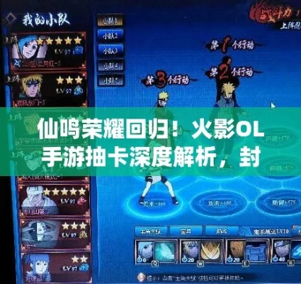 火影OL手游封印SS抽卡必看！仙鸣归来抉择攻略揭秘