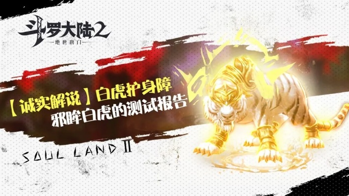 斗罗大陆2绝世唐门手游邪眸白虎觉醒攻略：揭秘高效武魂觉醒技巧