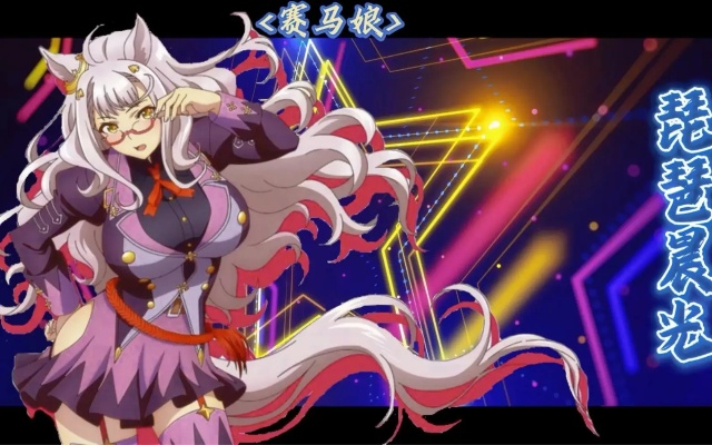赛马娘琵琶晨光深度解析：实力测评+独家攻略秘籍