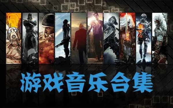 热门游戏原声带盘点：人气爆棚的十大音轨推荐
