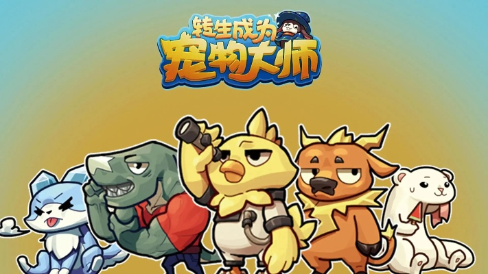 新手必看！转生宠物大师避坑攻略，轻松升级成大师级玩家