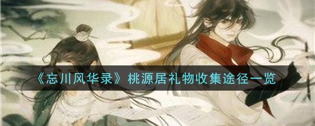 忘川风华录桃源居礼物获取攻略：独家收集途径全解析
