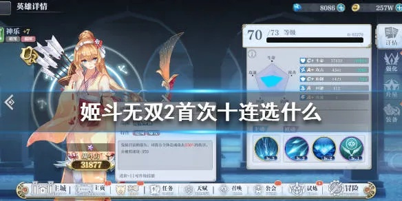 姬斗无双2十连抽必中秘籍！首次抽选推荐攻略揭秘