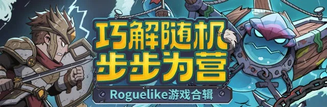 爆款轻Roguelike精选推荐：人气下载双冠王，畅玩新体验