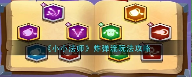 小小法师神器搭配指南：环绕流神器精选攻略解析
