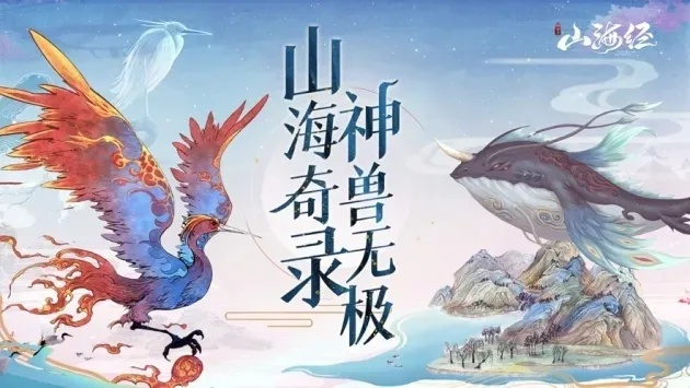 热门下载！《山海经》游戏盘点：揭秘最受欢迎的趣味冒险之旅