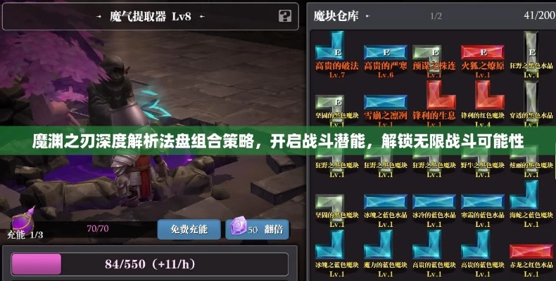 魔渊之刃法盘反悔大揭秘：一键撤销，游戏体验再升级