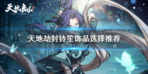 天地劫幽城再临封铃笙五内加点技巧，解锁最强阵容攻略！