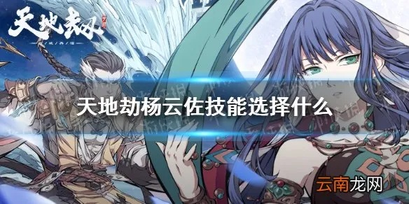 天地劫幽城再临杨云佐五内加点秘籍，轻松提升战力攻略解析