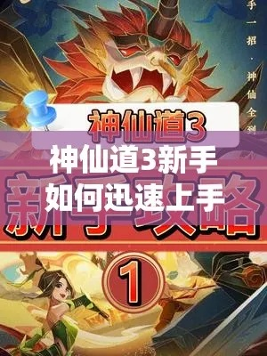 神仙道3仙书攻略汇总，轻松解锁隐藏秘籍技巧！