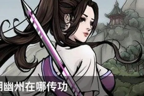 幽州传功秘境揭秘：烟雨江湖必看传功地点攻略