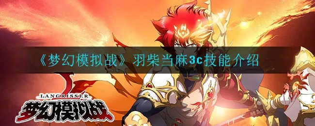 梦幻模拟战羽柴当麻技能天赋解析,深度攻略助你战力飙升 梦幻模拟战羽柴当麻技能天赋解析,深度攻略助你战力飙升