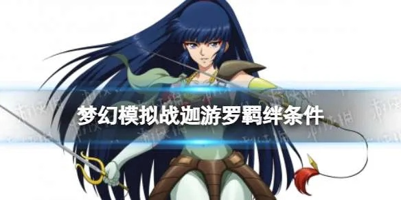 梦幻模拟战羽柴当麻3C觉醒技能解析，深度攻略必看！