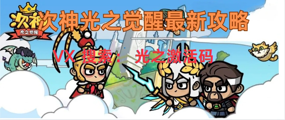 次神竞技场攻略：揭秘光之觉醒必胜秘籍，轻松登顶！