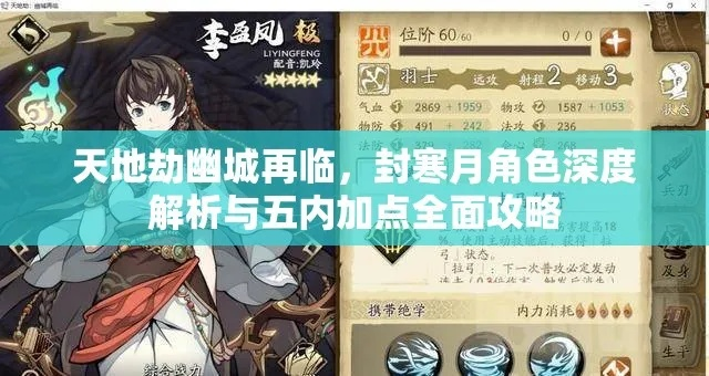 封寒月阵容搭配攻略:打造天地劫幽城再临最强阵容秘籍 封寒月阵容搭配攻略:打造天地劫幽城再临最强阵容秘籍