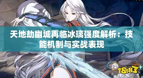 天地劫幽城再临冰璃阵容攻略:打造最强输出阵容秘籍 天地劫幽城再临冰璃阵容攻略:打造最强输出阵容秘籍