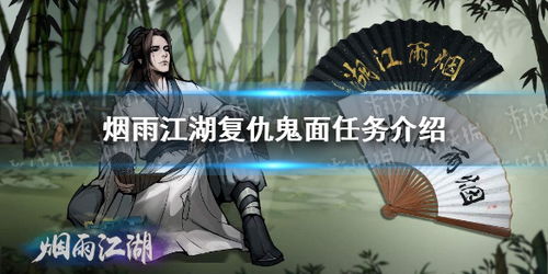 烟雨江湖复仇鬼面攻略:高效完成支线任务秘籍揭秘 烟雨江湖复仇鬼面攻略:高效完成支线任务秘籍揭秘