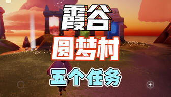 光遇圆梦村第四任务攻略：高效完成技巧揭秘，轻松圆梦！