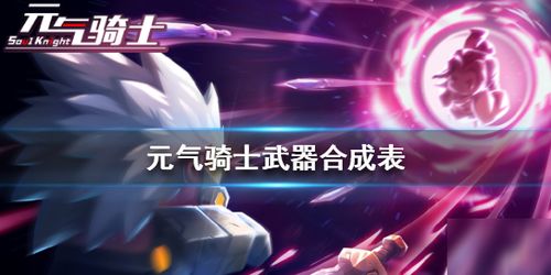 雪狐玫瑰金武器合成攻略:揭秘高效合成技巧 雪狐玫瑰金武器合成攻略:揭秘高效合成技巧