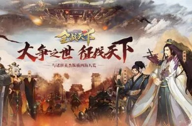 全战天下开局角色攻略：揭秘最强角色搭配技巧