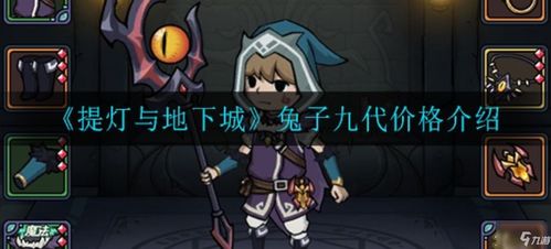 兔吉拉进化攻略：揭秘提灯地下城进化礼盒获取方法与技巧