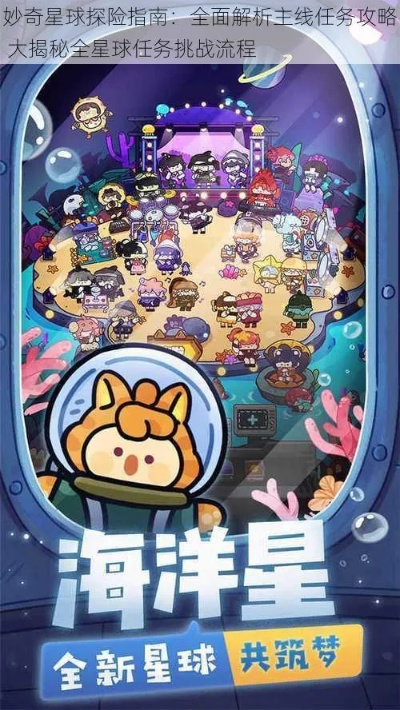 妙奇星球观光团攻略：深度解析玩法技巧，轻松畅游星球秘境