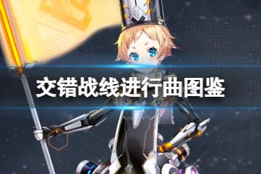 《交错战线》体力大提升！独家揭秘高效搬空商店攻略