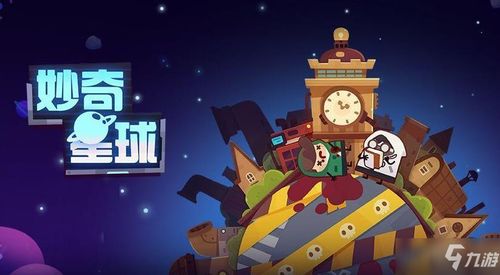 妙奇星球金币高效攻略：揭秘前期金币最佳运用技巧