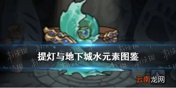 揭秘提灯与地下城水人身份!深度解析水元素天赋攻略 揭秘提灯与地下城水人身份!深度解析水元素天赋攻略