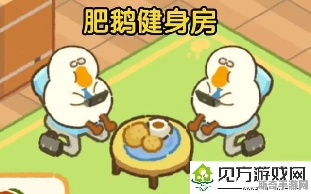 肥鹅健身房小新环游记高分攻略：解锁隐藏技巧，轻松登顶巅峰！