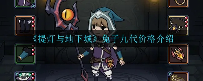 提灯地下城兔子性价比解析：玩家必看购买攻略推荐