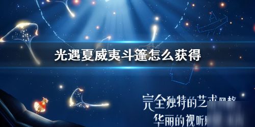 光遇季更兑换攻略:全面物品一览,解锁新季惊喜! 光遇季更兑换攻略:全面物品一览,解锁新季惊喜!