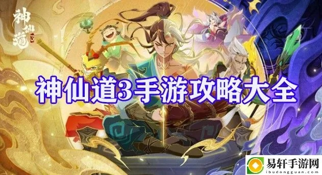 神仙道3仙书攻略大全,轻松解锁隐藏秘籍技巧揭秘 神仙道3仙书攻略大全,轻松解锁隐藏秘籍技巧揭秘