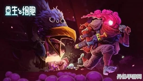 重生细胞装束获取攻略：揭秘高效获取方法，轻松升级！