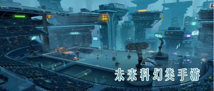 未来游戏下载必看！盘点十大热门未来游戏，抢先体验未来科技魅力