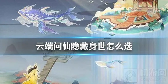 《云端问仙》隐藏身世攻略:揭秘出生选择最佳策略,轻松提升角色实力 《云端问仙》隐藏身世攻略:揭秘出生选择最佳策略,轻松提升角色实力