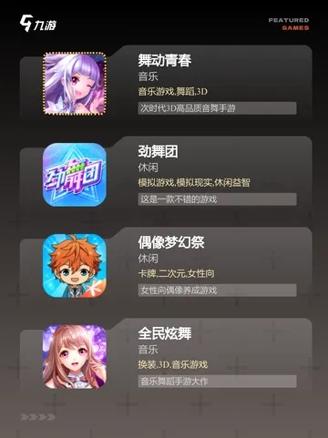 热门舞蹈游戏盘点:精选好玩游戏推荐,畅享舞动乐趣 热门舞蹈游戏盘点:精选好玩游戏推荐,畅享舞动乐趣