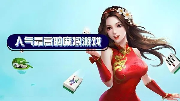 麻将下载必备！盘点十大热门必玩麻将游戏，体验极致乐趣