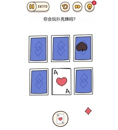 烧脑大师115关通关攻略：扑克牌玩法揭秘，轻松解锁新境界